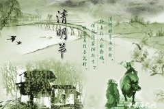 解读清明节的由来