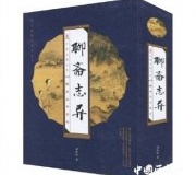 《聊斋志异》是如何写成的