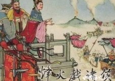 周幽王烽火戏诸侯