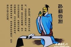 越王勾践卧薪尝胆