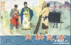 商鞅城门移木建立威信