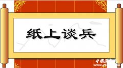 赵括纸上谈兵致赵国灭亡
