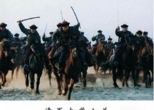 吴三桂引清军入关 冲冠一怒为红颜