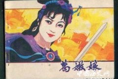 名妓葛嫩娘：沦落风尘的将门虎女