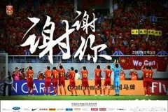 世预赛国足2-1逆转卡塔尔 因净胜球少而告别世界杯