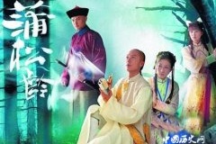 蒲松龄 “聊斋先生的功成名就”