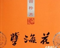 曾朴 自称“东亚病夫”的清末民初小说家