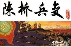 赵匡胤陈桥兵变黄袍加身夺下后周政权