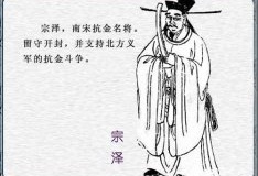 宗泽积极抗击金军进犯 北宋虽败未亡