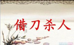 借刀杀人 鲁国借吴国之手灭齐国