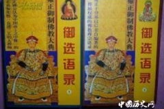 雍正尊儒尚佛重道冲突吗？