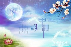 中秋节的历史起源