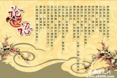 孔子论语名言50则鉴赏详解