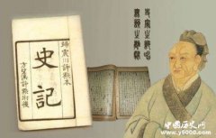 司马迁的《史记》产生了什么影响