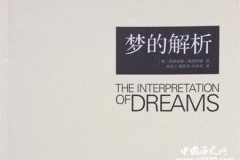 《梦的解析》问世对人类精神产生的影响
