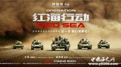 红海行动讲述了什么故事
