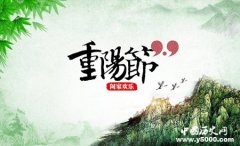 重阳节为什么要登高