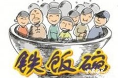 铁饭碗的职业有哪些？