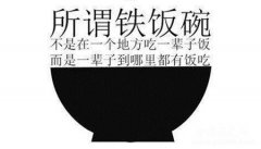 “金饭碗”是什么？