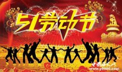 五一劳动节的由来