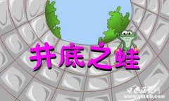 井底之蛙典故释义