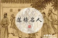 名落孙山典故释义