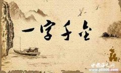一字千金典故释义