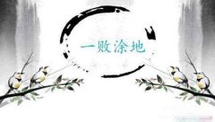 一败涂地典故释义