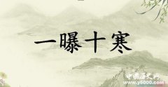 一暴十寒典故释义