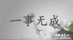 一事无成典故释义