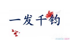 一发千钧典故释义