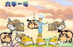 九牛一毛典故释义