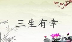 三生有幸典故释义