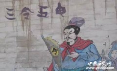 三令五申典故释义