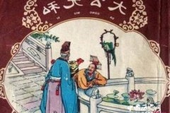 大公无私典故释义