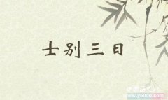 士别三日典故释义