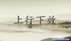 上行下效典故释义