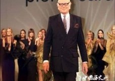 皮尔卡丹的服装天赋