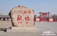 安阳是哪几朝的古都