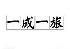 一成一旅的典故是什么