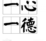一心一德的典故是什么