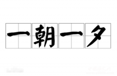 一朝一夕的典故是什么