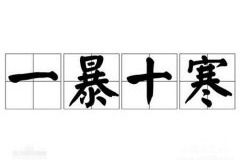 一暴十寒的典故是什么