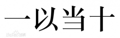 一以当十的典故是什么