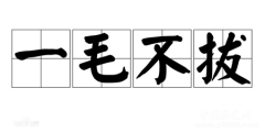 一毛不拔的典故是什么