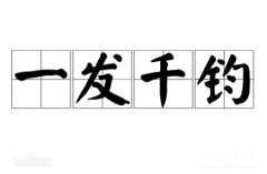 一发千钧的典故是什么