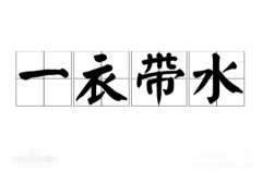 一衣带水的典故是什么
