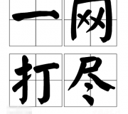 一网打尽的典故是什么