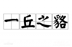 一丘之貉的典故是什么