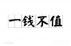 一钱不值的典故是什么